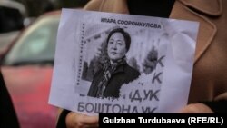 Клара Сооронкулованы бошотууну талап кылган акция.