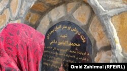 آرامگاه محمد الیاس داعی در ولایت هلمند