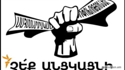 «Չեք անցկացնի» նախաձեռնությունը կպայքարի սահմանադրական փոփոխությունների դեմ