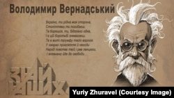 Український філософ, природознавець Володимир Вернадський (1863–1945) очима художника Юрія Журавля