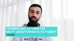 В Турции задержали двух туркменских блогеров. Родные опасаются их депортации