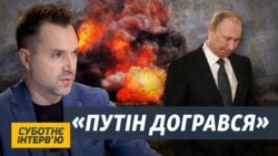 Війна Росії проти України – авантюра, яка закінчиться поразкою – Арестович