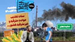 ایستگاه فردا: انفجار بلال در نطنز (۱)