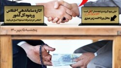 ایستگاه فردا: یک دست پول رشوه و یک دست اختلاس (۱)
