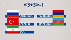«3+3» ձևաչափի առաջին հանդիպումը մասնակից բոլոր երկրները դրական են գնահատում