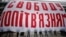 Баннер «Свободу политзаключенным». Киев, Украина, 12 декабря 2021 года