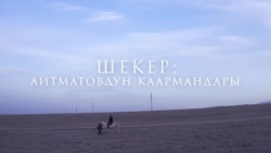 Айтматовдун каармандары жашаган айыл