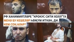 Русия хакимиятләре бу кешеләрне "Крокус"ка һөҗүм итүдә гаепли. Кемнәр соң алар?