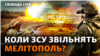 «Мелітополь є критично важливим для контрнаступу»: які шанси, що ЗСУ зможуть до зими звільнити місто
