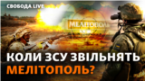 Мелітополь – це «ворота» до Криму. Чому західні аналітики сумніваються, що Україна переріже сухопутний коридор російської армії