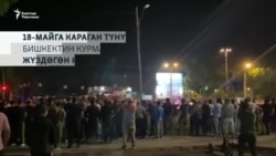 Бишкекте түндө эмне болду?