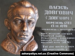 Меморіальна дошка українському філософу, мовознавцю Василю Довговичу (1724–1804). Село Золотарьово, Закарпатська область, Хустський район. (Світлина із сайту «Закарпаття онлайн»)