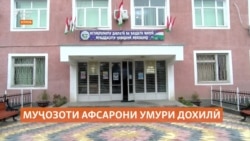 Дар ноҳияи Ҳамадонӣ ду афсари умури дохилӣ барои азияти шаҳрванд ҷазо гирифтанд