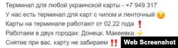 Одне з оголошень про зняття грошей з українських карт на ТОТ.