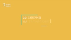 30 секунд на татарский: керфек какмау