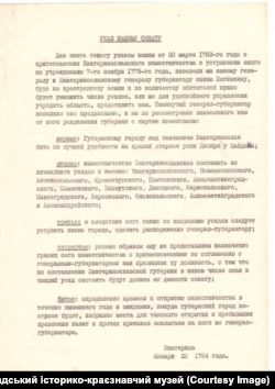 Копія указу імператриці Катерини ІІ від 23 січня 1784 року