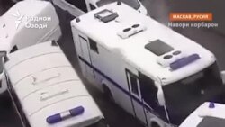 “Шавҳарамро бурданд.” Амалиёти зидди муҳоҷирон дар Маскав 