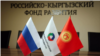 Орус-Кыргыз өнүктүрүү фонду быйылкы  долбоорлорго 95 млн доллар бөлөт 