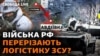 Чому експерти заявляють про те, що ЗСУ мають залишити Авдіївку?