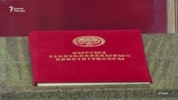 Конституцияны өзгөртүү демилгеси талкууда