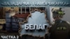 Падкаст-сэрыял «Архіпэляг БЕЛАГ». Сьледчыя ізалятары «Валадарка» і «Амэрыканка»