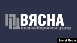 Голова «Вясня» Алесь Беляцький, провідний правозахисник країни, один із лауреатів Нобелівської премії миру 2022 року, і четверо активістів центру відбувають тривалі терміни ув’язнення