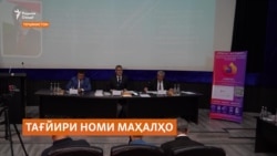 Номи беш аз 12 ҳазор маҳал ба талаботи забони тоҷикӣ мутобиқ набудааст