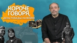 День Победы на войне
