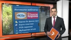 Ахбори Озодӣ аз 28-уми феврали соли 2024