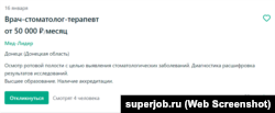 Оголошення про вакансію стоматолога у медзаклад в Донецьку