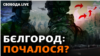 Կիևը պնդում է, թե Բելգորոդում ռազմական գործողություններին մասնակցում են միայն «ընդդիմադիր հայացքներով ռուս քաղաքացիներ»