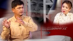 "Абакта адилетсиз соттолгон көп кишини көрдүм"