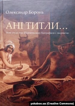 Нове шевченкознавче дослідження Олександра Бороня