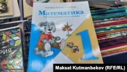 Бишкектеги мектептерде жетишсиз болгон 1-класстын математика китеби