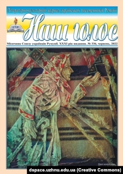 Обкладинка літературного щомісячника «Наш голос», що видається в Румунії