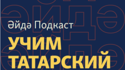 Әйдә Подкаст. Учим татарский (44) – закрытие татарских школ, новое здание Камала, татарские суеверия