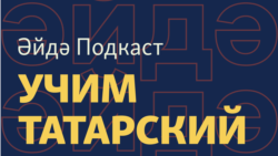 Әйдә Подкаст. Учим татарский (37) – Гульназ Асаева, Навальная и деколонизация, Белая мечеть, татарский сленг