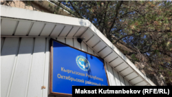 Бишкектин Октябрь райондук соту.