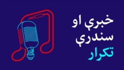خبرې او سندرې تکرار