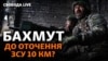 Втримати Бахмут: які шанси? Нові дані від ЗСУ. Бої, пастка та «вагнерівці» 