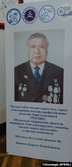 Б.Ахмедовдун 100 жылдыгына арналган симпозиумдун көрнөгү. 30.5.2024. 