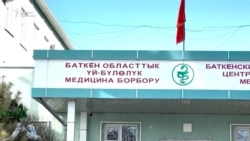 Баткенде сарыктан улам эки бакча, мектеп жабылды 