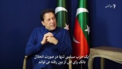 عمران خان اردوی پاکستان را به انجام کمپاین "انتقام جویی" علیه خودش متهم کرد

