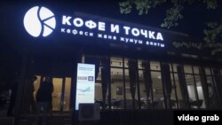 "Кофе и точканын" Ахунбаев көчөсүндөгү филиалы. Мындай жайларды дайыма кароочулар кайтарып, ичинде фото, видео тартууга тыюу салынган.