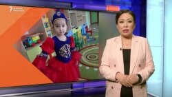 Астанада төрт жашар Айкөркөмдүн өлүмү боюнча сот башталды 