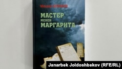  "Мастер менен Маргарита" романы.