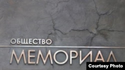 Табличка при входе в одно из отделений "Мемориала".