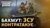 ПВК «Вагнер» втрачає Бахмут? Чи прорвуть ЗСУ оборону Росії?