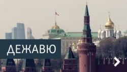 Дежавю. Россия в 2016 году