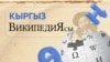 Кыргыз Википедиясынын түзүлгөнүнө 21 жыл болду